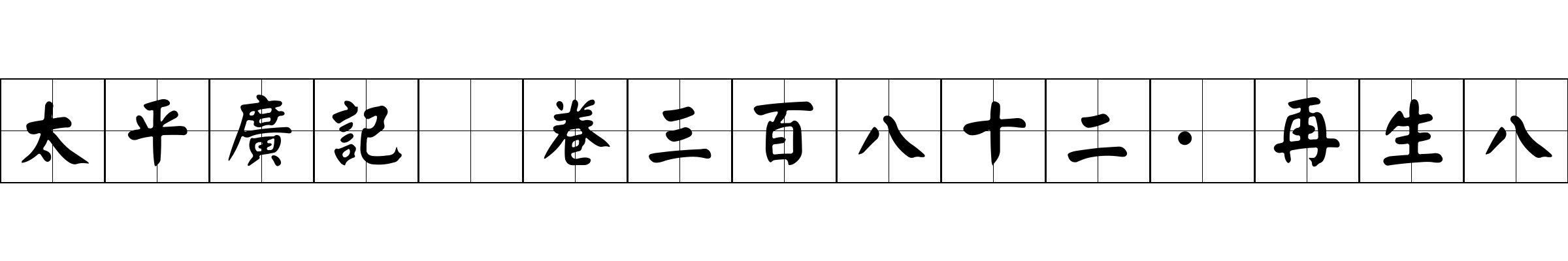 太平廣記 卷三百八十二·再生八